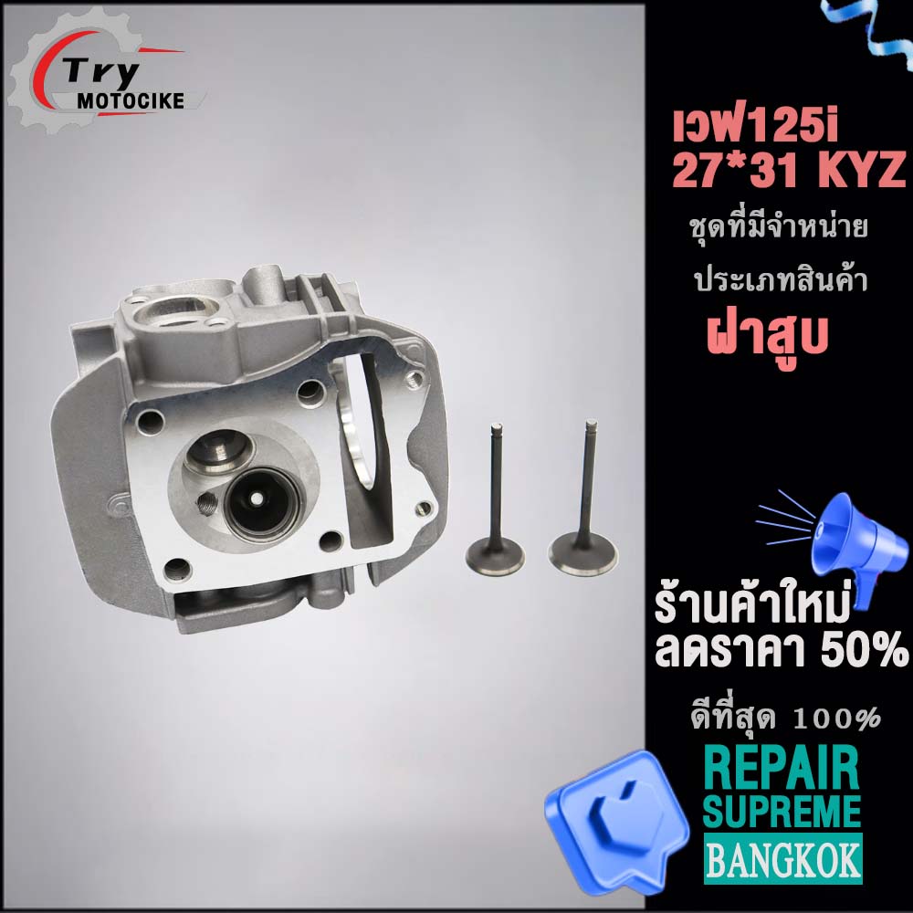 ฝาสูบเวฟ125i KYZ ฝาสูบเเต่ง w125 ไอเสีย มีวาล์ว STD,24/28,26/30,27/31 4สินค้ามาตรฐาน