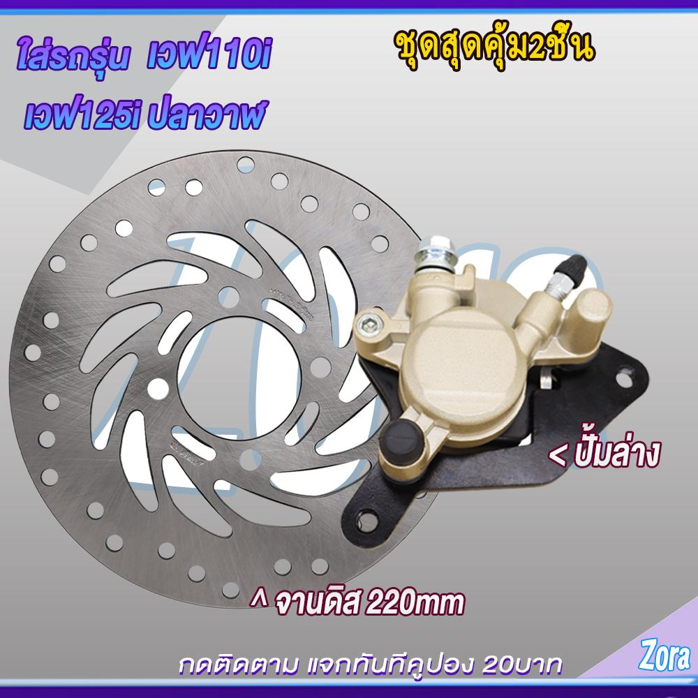 Oil line + lower pump + front disc plate for Wave 110i/Wave 125i (LED model). Brake pump set for Wave 110i/Wave 125i (LED model). Value set of 3 pieces.