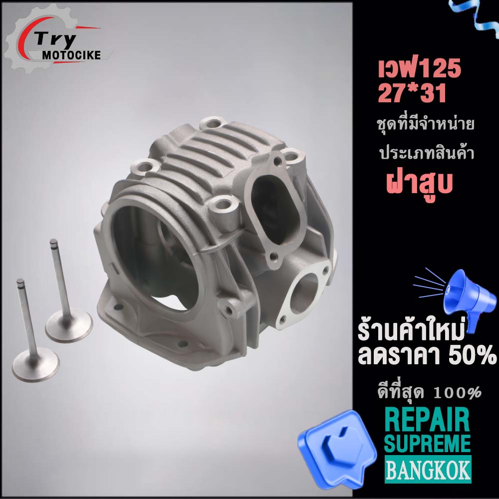 ฝาสูบเวฟ125 ฝาสูบเเต่ง w125 ไอเสีย มีวาล์ว 24/28,26/30,27/31 3สินค้ามาตรฐาน