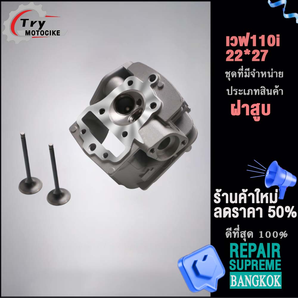 ฝาสูบเวฟ110i ฝาสูบเเต่ง w110i ไอเสีย มีวาล์ว STD,22/27 2สินค้ามาตรฐาน
