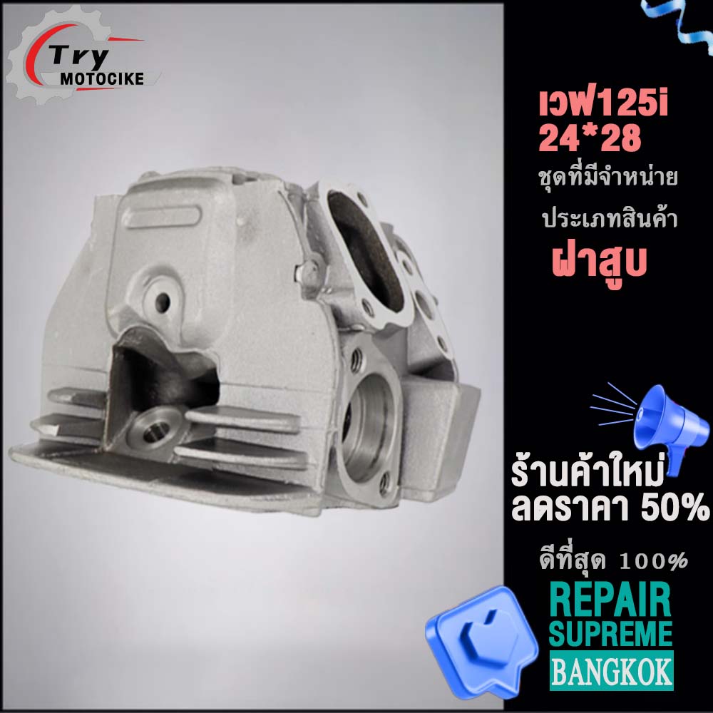 ฝาสูบเวฟ125i KPH ฝาสูบเเต่ง w125 ไอเสีย มีวาล์ว 24/28 สินค้ามาตรฐาน