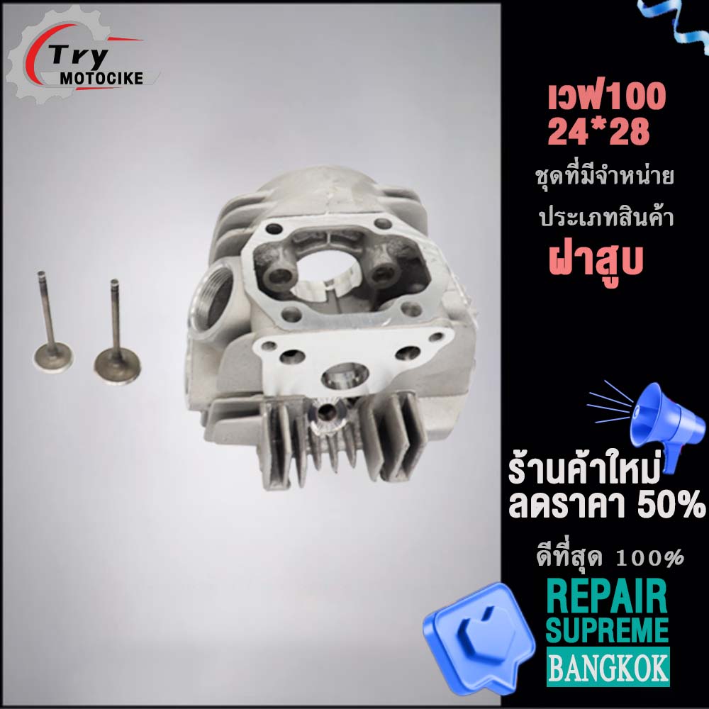 ฝาสูบเวฟ100 ฝาสูบเเต่ง w100 ไอเสีย มีวาล์ว STD,23/27,24/28 3สินค้ามาตรฐาน