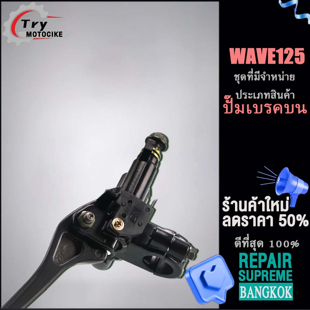 Wave 125 master brake cylinder with black lever. Guaranteed not to leak or seep.