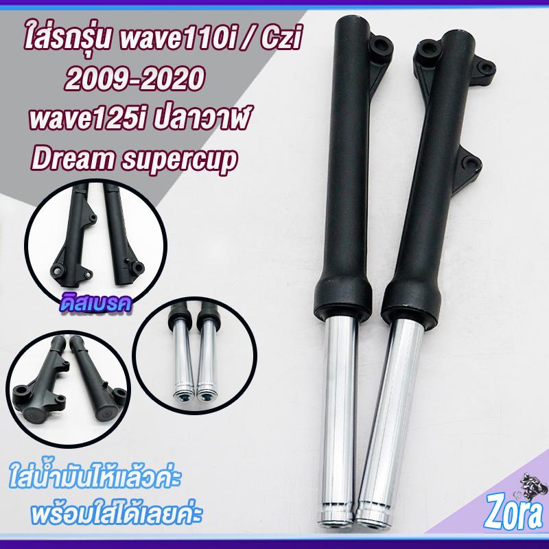 โช๊คหน้าเวฟ110i เวฟ125iปลาวาฬ(ดิสเบรค) dream super cub/czi ดำ 1คู่