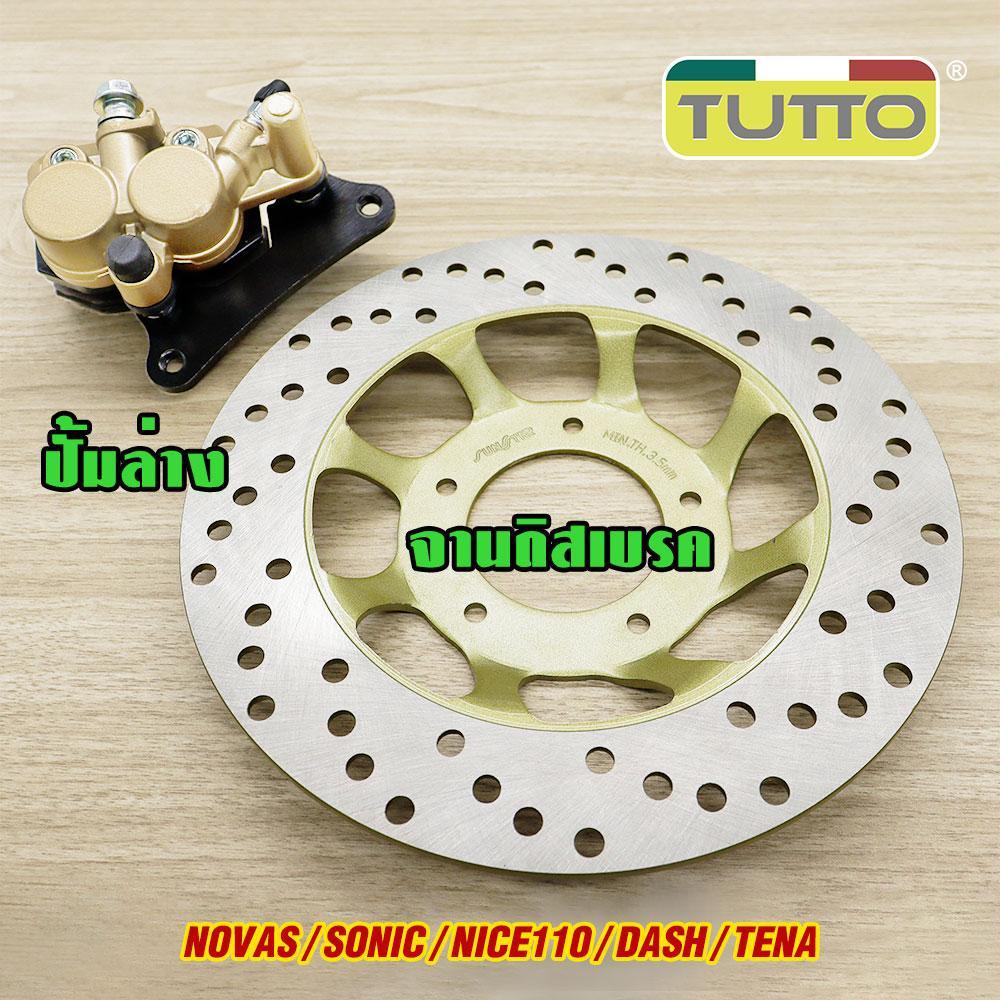 ปั๊มเบรคล่าง SONIC ปั๊มเบรคบน NOVA S จานดิสหน้าเดิม NICE110 สายดิสเบรค97cm ปั๊มบน DASH ปั้มล่าง TENA