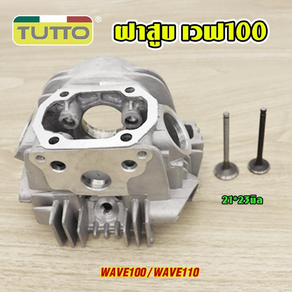 ฝาสูบแต่งWAVE100 WAVE110 พร้อมวาล์ว 23*27 24*28มิล ฝาสูบ std 21*23มิล ฝาสูบเวฟ100