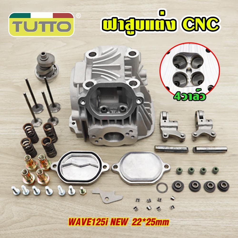 ฝาสูบแต่ง WAVE125-I NEW (4วาล์ว) + เซทพร้อมอุปกรณ์ ขนาดวาล์ว 21*24 22*25 ฝาสูบพร้อมCNC ขัดเงา
