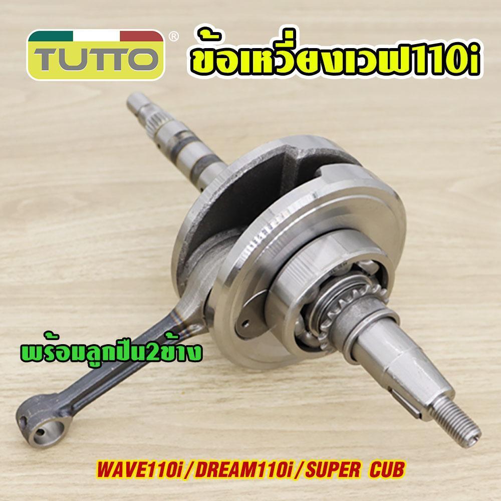 เสื้อสูบ+ข้อเหวี่ยง รหัสKWW รับ WAVE110i/DREAM110i/SUPER CUB ปี2011-2020 ลูกสูบ STD/53/54/55/56/57มิล