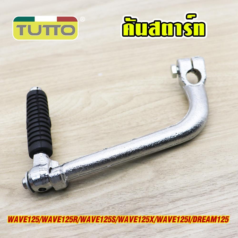คันสตาร์ท+น็อต Wave125/R/S/X/i ขาสตาร์ทเวฟ125 คันสตาท ขาสตาท dream125 ชุบโครเมียม