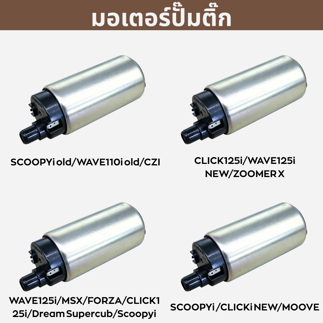 มอเตอร์ปั้มติ๊ก