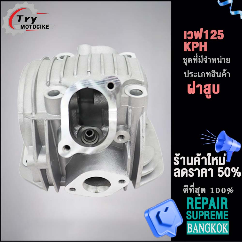 ฝาสูบเวฟ125 KPH ฝาสูบเเต่ง w125 ไอเสีย มีวาล์ว STD สินค้ามาตรฐาน