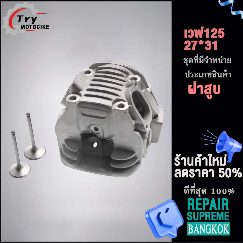 ฝาสูบเวฟ125 ฝาสูบเเต่ง w125 ไอเสีย มีวาล์ว 24/28,26/30,27/31 3สินค้ามาตรฐาน