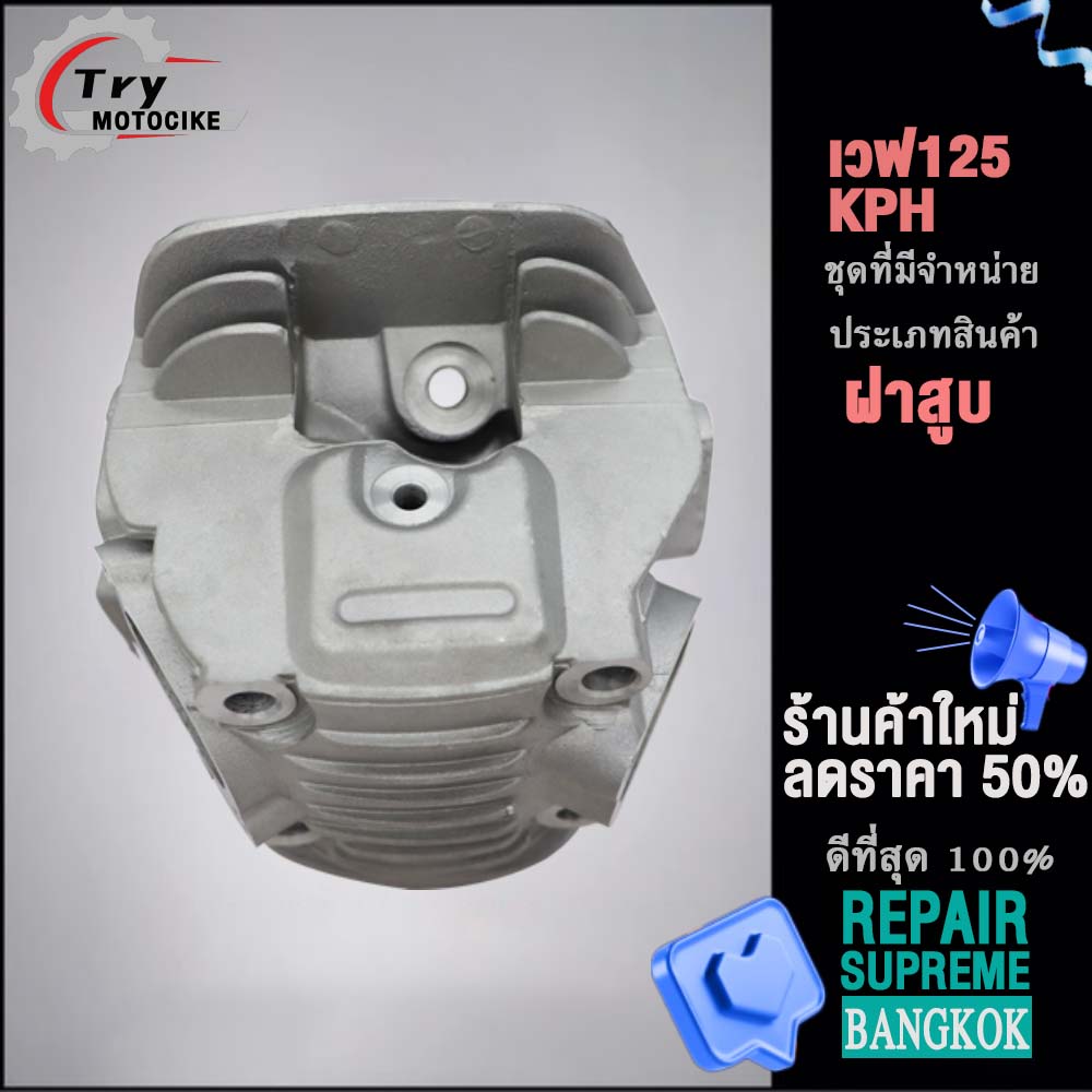 ฝาสูบเวฟ125 KPH ฝาสูบเเต่ง w125 ไอเสีย มีวาล์ว STD สินค้ามาตรฐาน