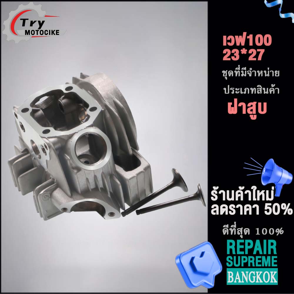 ฝาสูบเวฟ100 ฝาสูบเเต่ง w100 ไอเสีย มีวาล์ว STD,23/27,24/28 3สินค้ามาตรฐาน