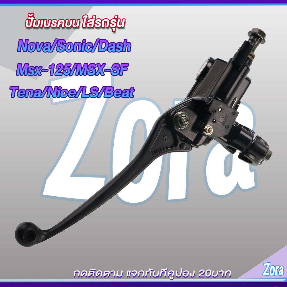 ชุดปั้มเบรคโนวา โซนิค แดช ปั้มบน ปั้มล่าง+สายเบรค NOVA/NOVA-RS/SONIC/LS/LS125/DASH ชุดสุดคุ้ม3ชิ้น
