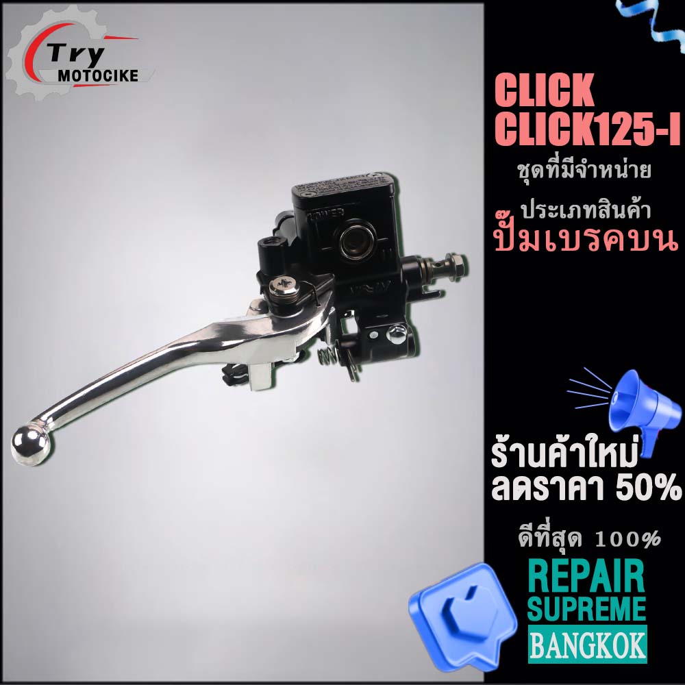 Master Cylinder for CLICK125-I/CLICK, with Silver Brake Lever for CLICK110