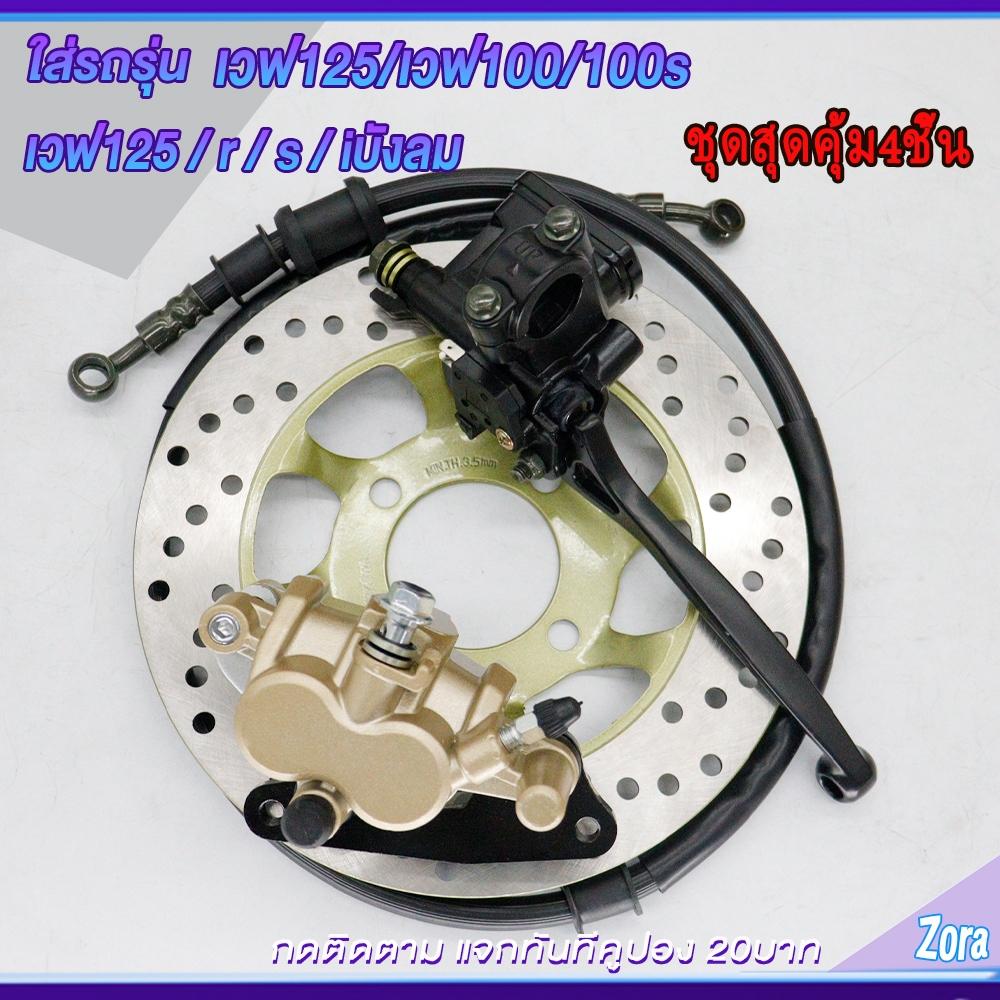 ชุดปั้มเบรคเวฟ125/เวฟ100/เวฟ100s ปั้มบน ปั้มล่าง+สายเบรค+จานดิส WAVE125/WAVE100/WAVE100s ชุดสุดคุ้ม4ชิ้น