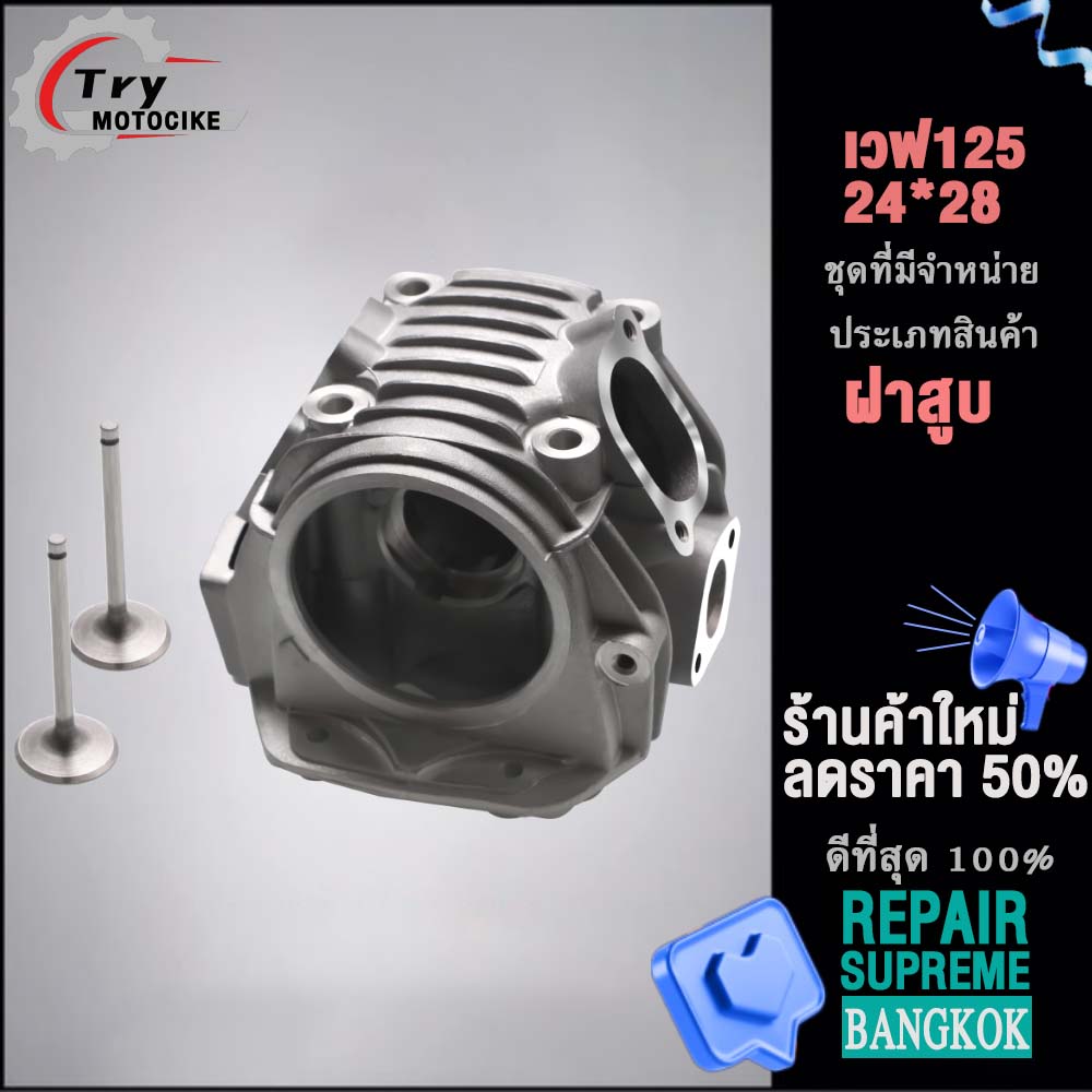 ฝาสูบเวฟ125 ฝาสูบเเต่ง w125 ไอเสีย มีวาล์ว 24/28,26/30,27/31 3สินค้ามาตรฐาน