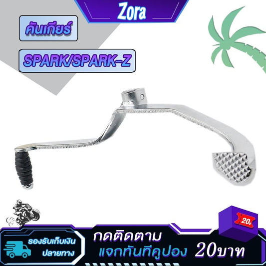 คันเกียร์สปาร์คแซ็ด ขาเกียร์ spark z เเบบหนา