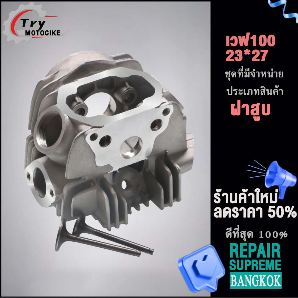 ฝาสูบเวฟ100 ฝาสูบเเต่ง w100 ไอเสีย มีวาล์ว STD,23/27,24/28 3สินค้ามาตรฐาน