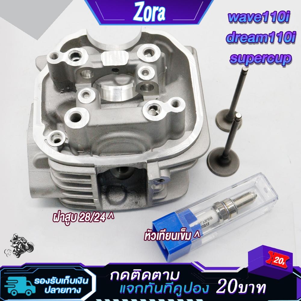 ฝาสูบ+หัวเทียนเข็ม เวฟ110i ปี2009-2010/ดรีม110i ฝาวาล์ว28/24 ใส่ลูก56-57มิล ฝาเดิมเวฟ110i เสื้อสูบ110i ลูก56