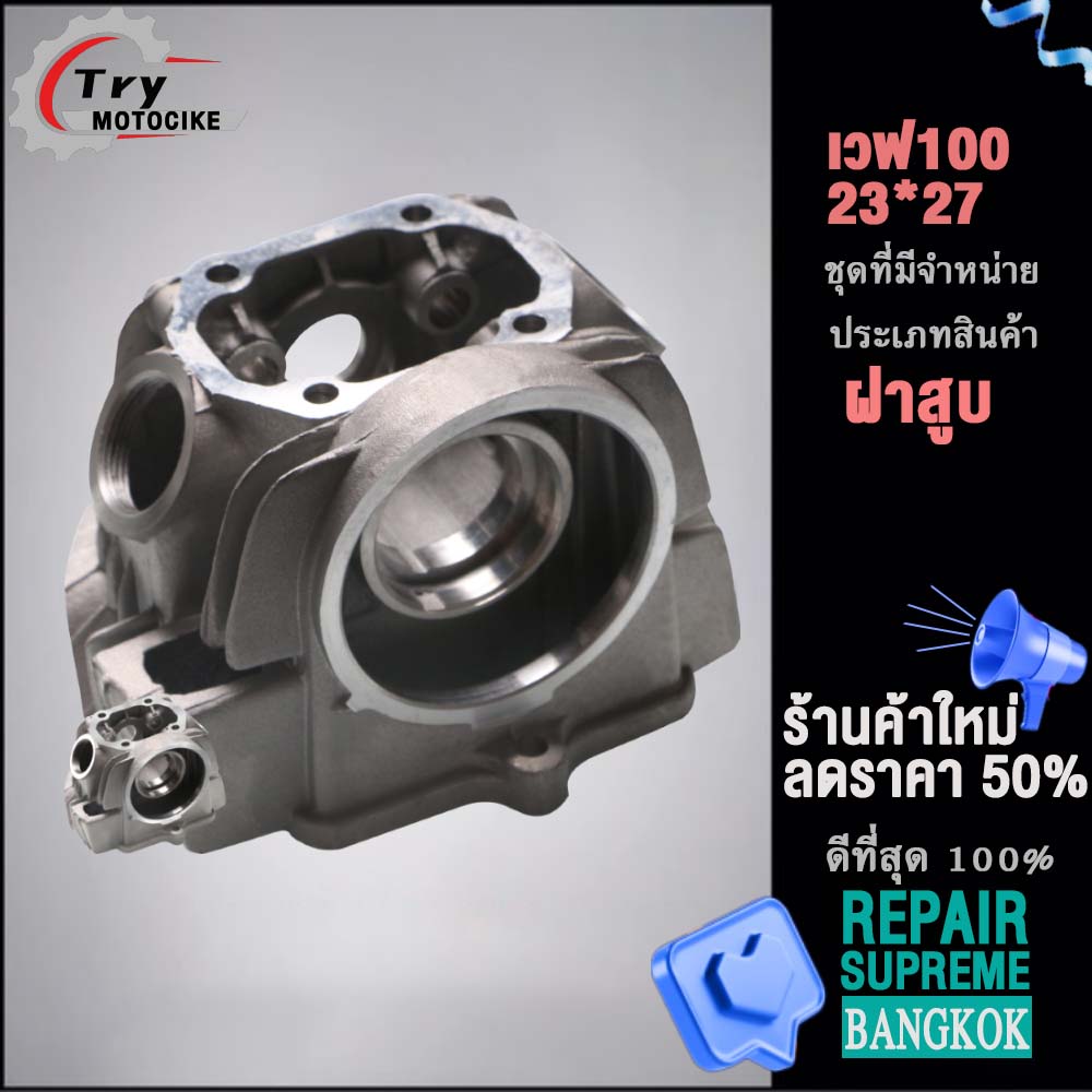 ฝาสูบเวฟ100 ฝาสูบเเต่ง w100 ไอเสีย มีวาล์ว STD,23/27,24/28 3สินค้ามาตรฐาน