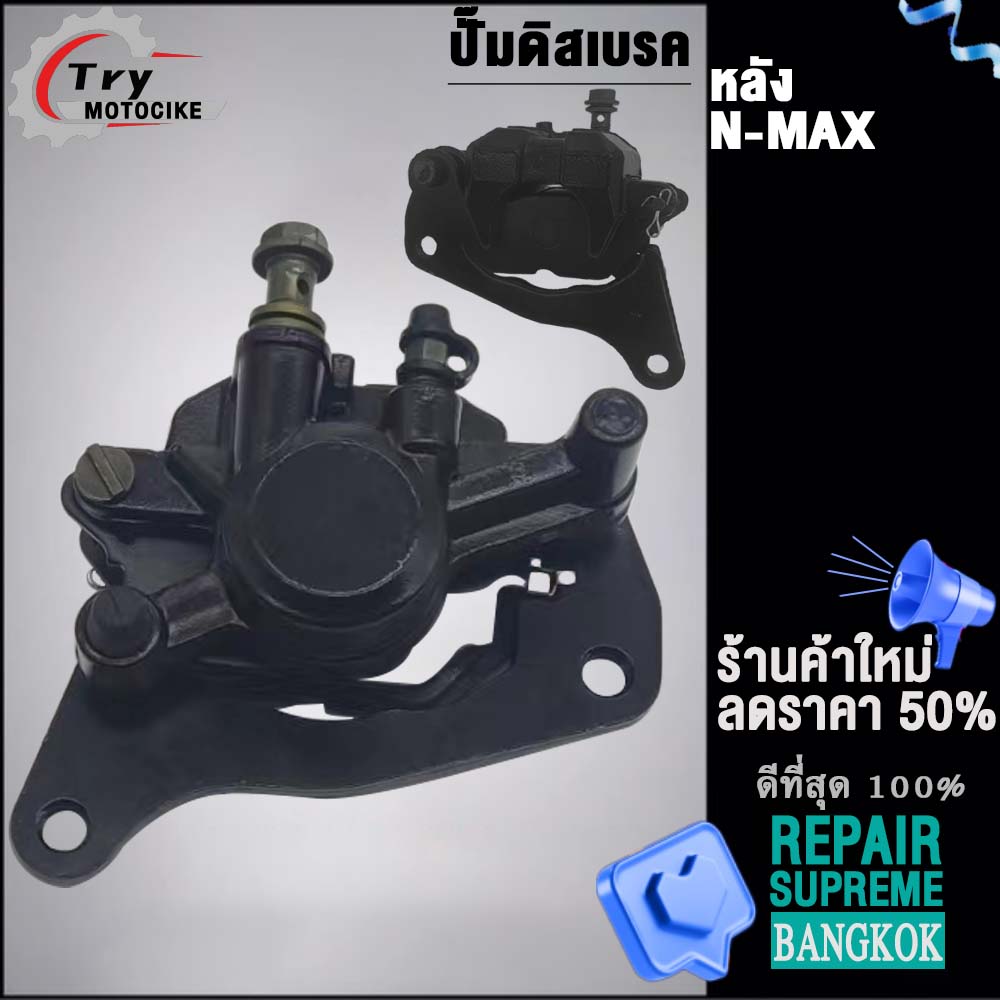 ปั๊มเบรคหลัง N-MAX  งานคุณภาพ