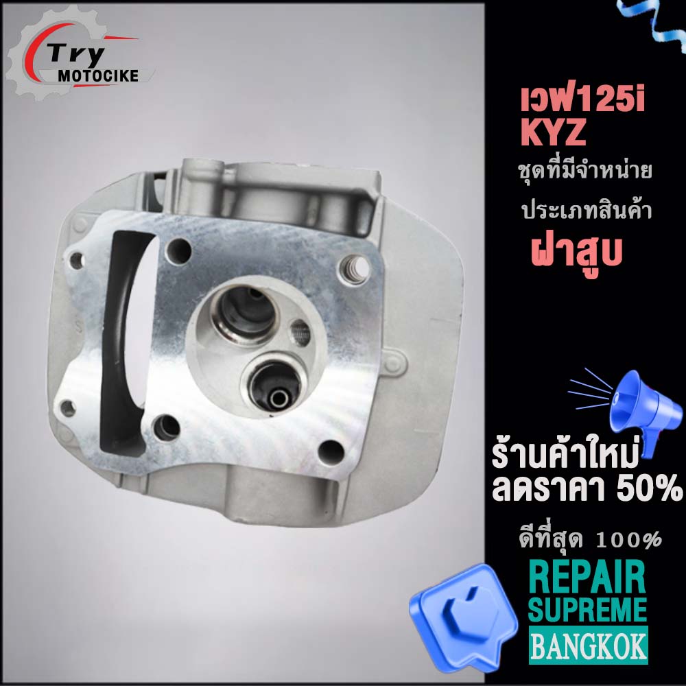 ฝาสูบเวฟ125i KYZ ฝาสูบเเต่ง w125 ไอเสีย มีวาล์ว STD,24/28,26/30,27/31 4สินค้ามาตรฐาน