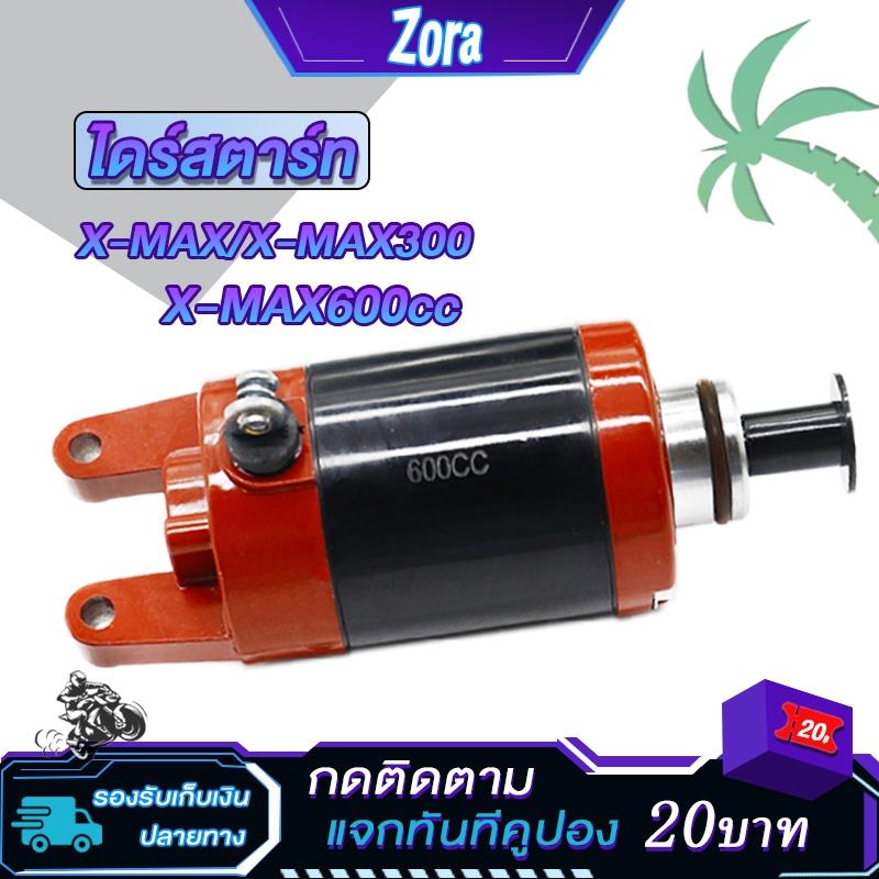 X-MAX/xmax300 Starter Motor, Original Xmax 600cc Starter Motor, xmax300 Step Starter Motor, Starter Motor