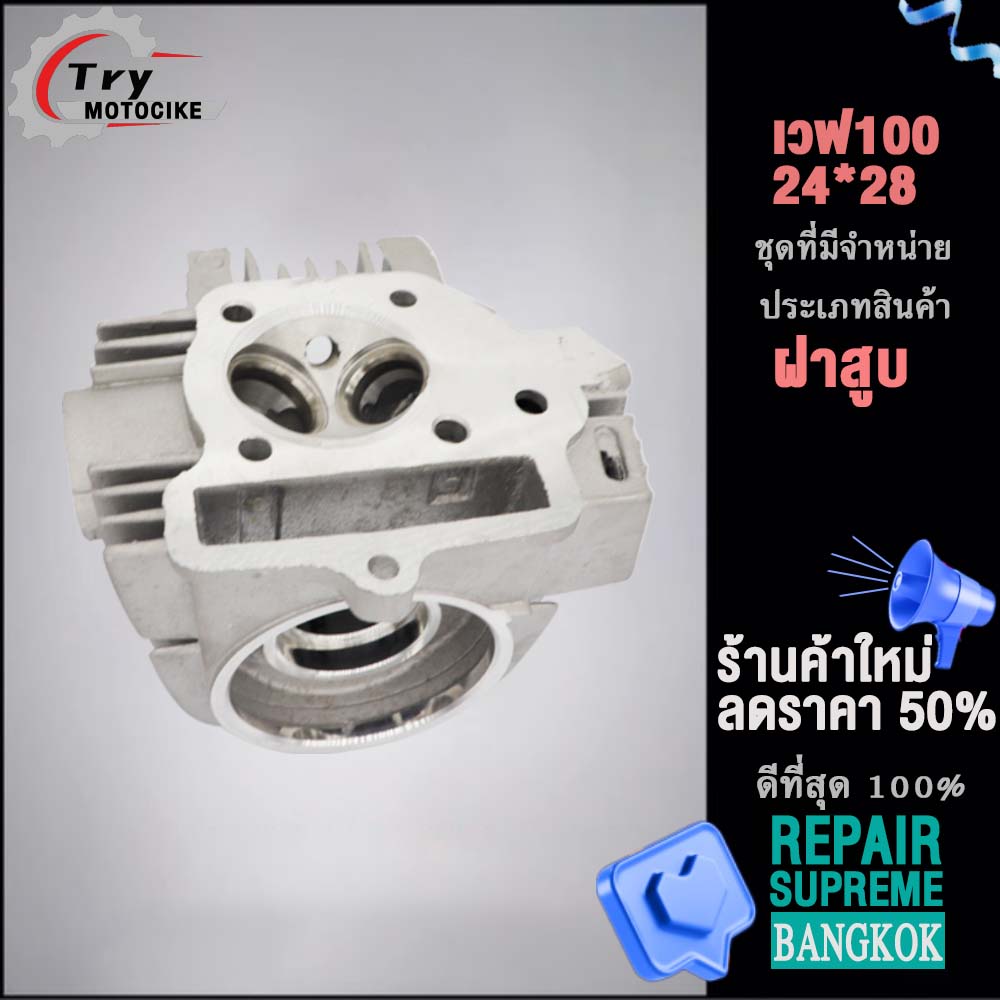 ฝาสูบเวฟ100 ฝาสูบเเต่ง w100 ไอเสีย มีวาล์ว STD,23/27,24/28 3สินค้ามาตรฐาน