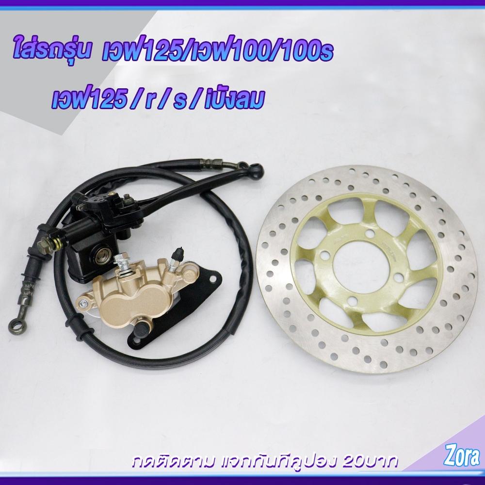 ชุดปั้มเบรคเวฟ125/เวฟ100/เวฟ100s ปั้มบน ปั้มล่าง+สายเบรค+จานดิส WAVE125/WAVE100/WAVE100s ชุดสุดคุ้ม4ชิ้น
