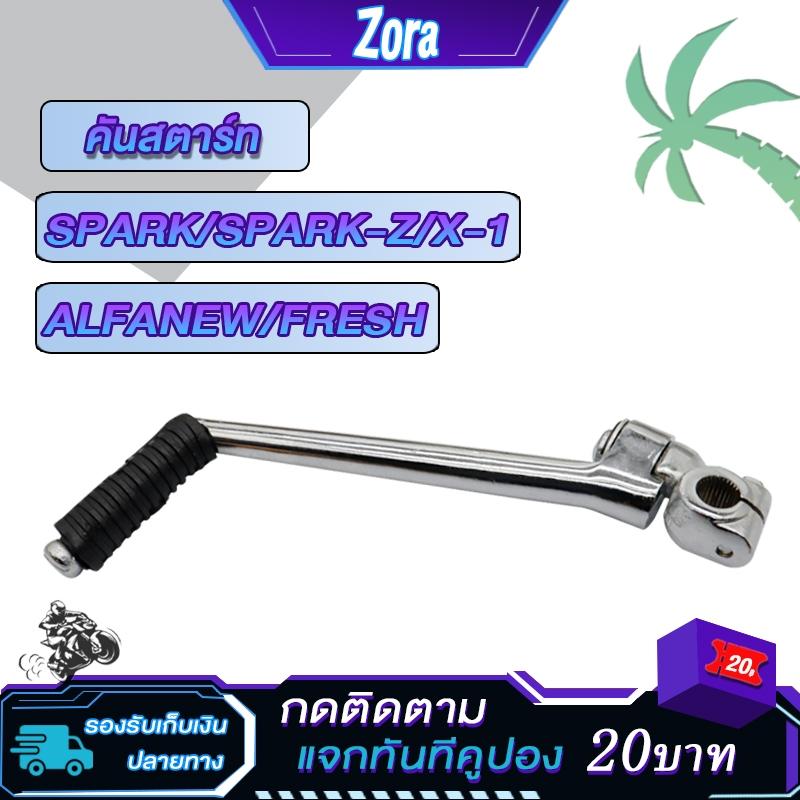 Cần khởi động + cần số Spark Z, cần số Spark loại dày đặc biệt, mạ crom/mạ bóng rất tốt