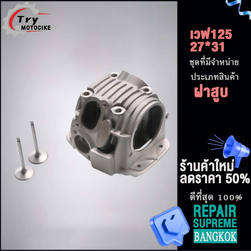 ฝาสูบเวฟ125 ฝาสูบเเต่ง w125 ไอเสีย มีวาล์ว 24/28,26/30,27/31 3สินค้ามาตรฐาน