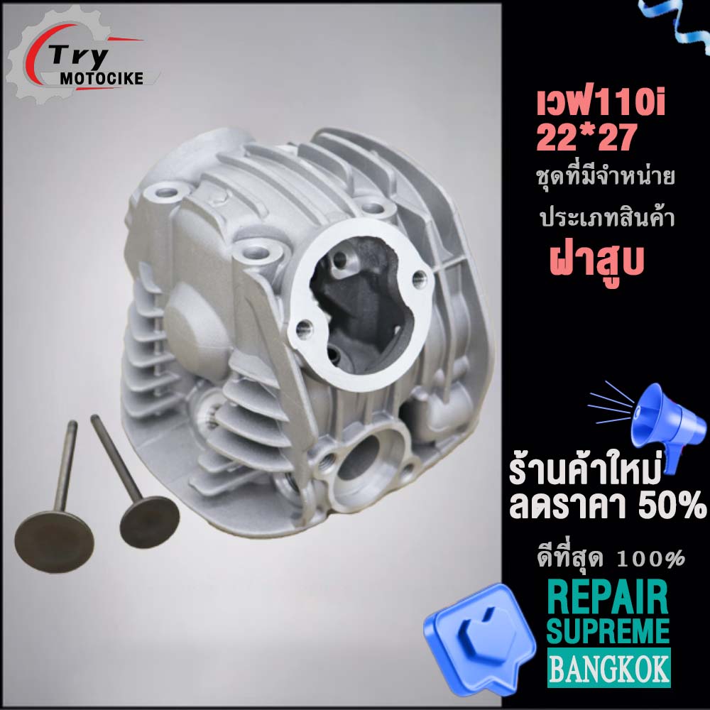 ฝาสูบเวฟ110i K1M 2021 ฝาสูบเเต่ง w110i 2021 ไอเสีย มีวาล์ว 22/27 สินค้ามาตรฐาน