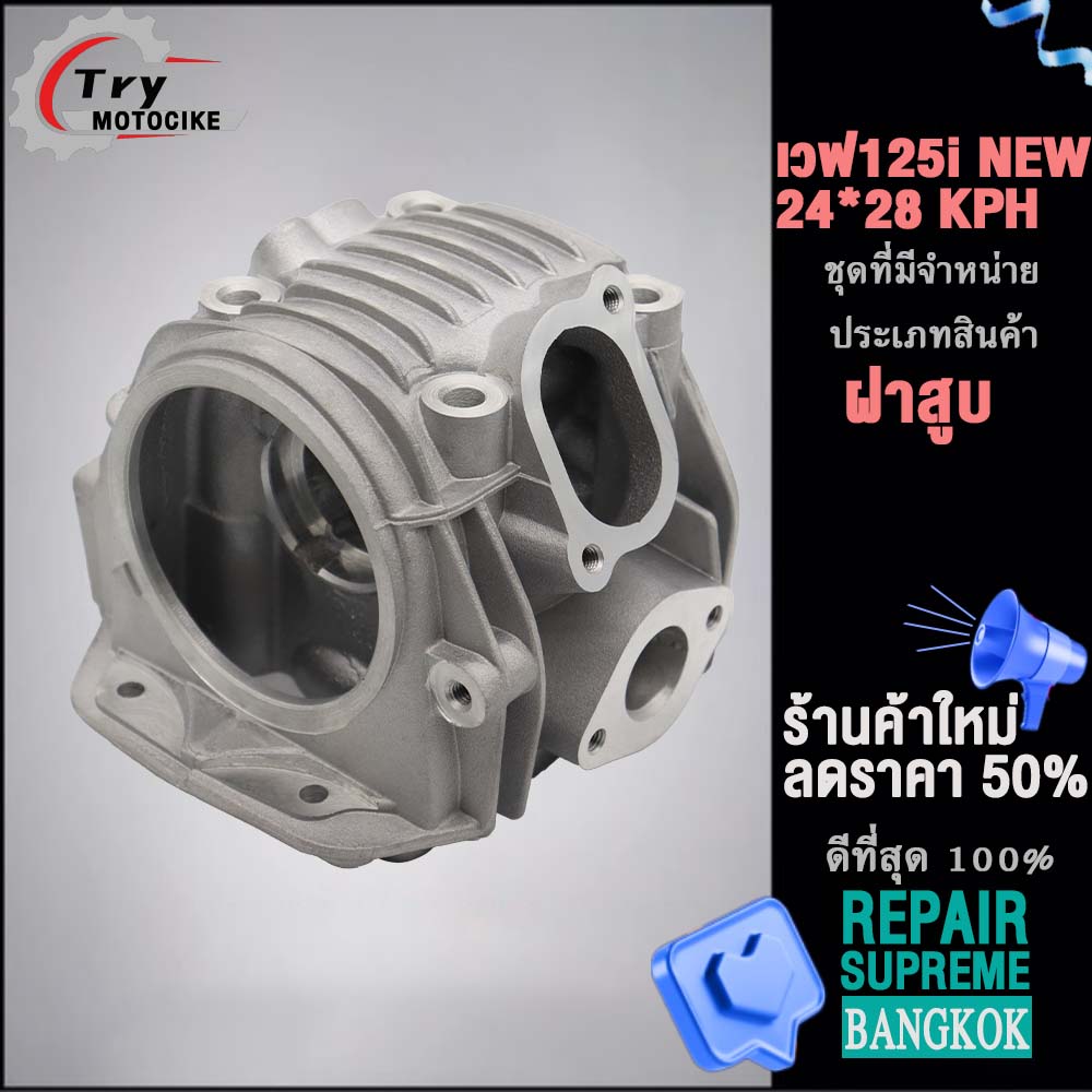 ฝาสูบเวฟ125i KYZ ฝาสูบเเต่ง w125 ไอเสีย มีวาล์ว STD,24/28,26/30,27/31 4สินค้ามาตรฐาน