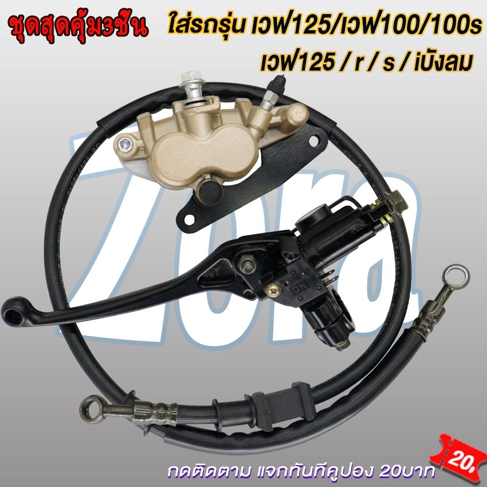 Bộ bơm phanh Wave 125/Wave 100/Wave 100S, bơm trên, bơm dưới + dây phanh WAVE125r/s/x/i i có quạt tản nhiệt WAVE100/WAVE100s, bộ 3 món siêu tiết kiệm