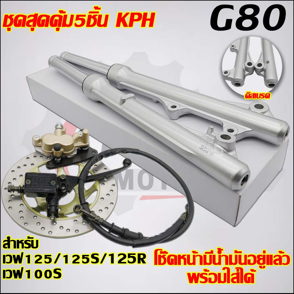 【KPH】โช๊คหน้า+ปั๊มล่าง/บน+สายดิส+จานดิส เวฟ125ครบชุด รับ เวฟ125R/S/X,เวฟ100S