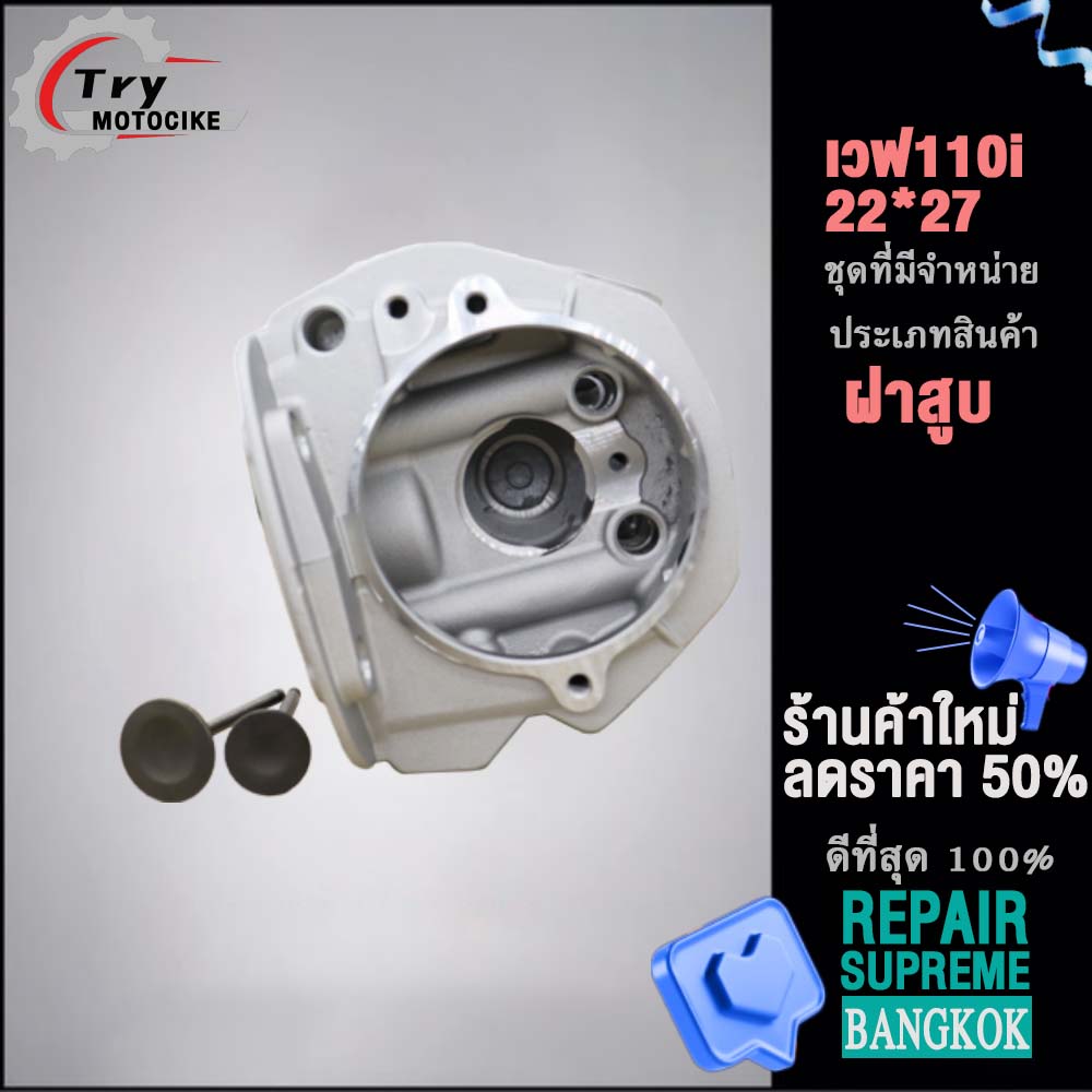 ฝาสูบเวฟ110i K1M 2021 ฝาสูบเเต่ง w110i 2021 ไอเสีย มีวาล์ว 22/27 สินค้ามาตรฐาน