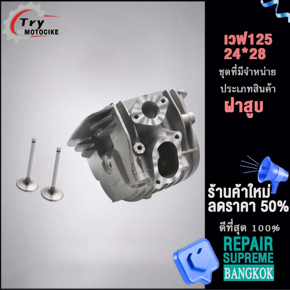 ฝาสูบเวฟ125 ฝาสูบเเต่ง w125 ไอเสีย มีวาล์ว 24/28,26/30,27/31 3สินค้ามาตรฐาน