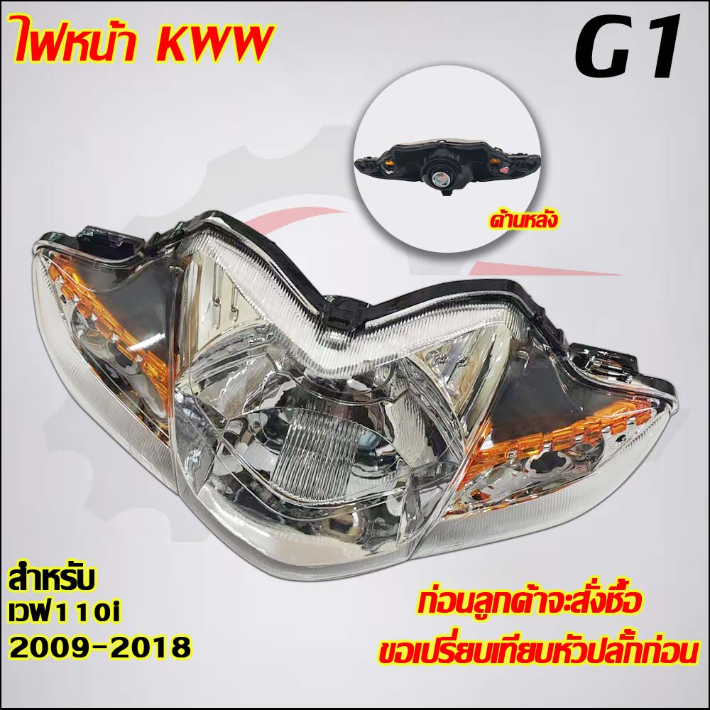 ไฟหน้า เวฟ110i ปี09-18 2ชิ้น ไฟหน้า + ชุดไฟท้าย
