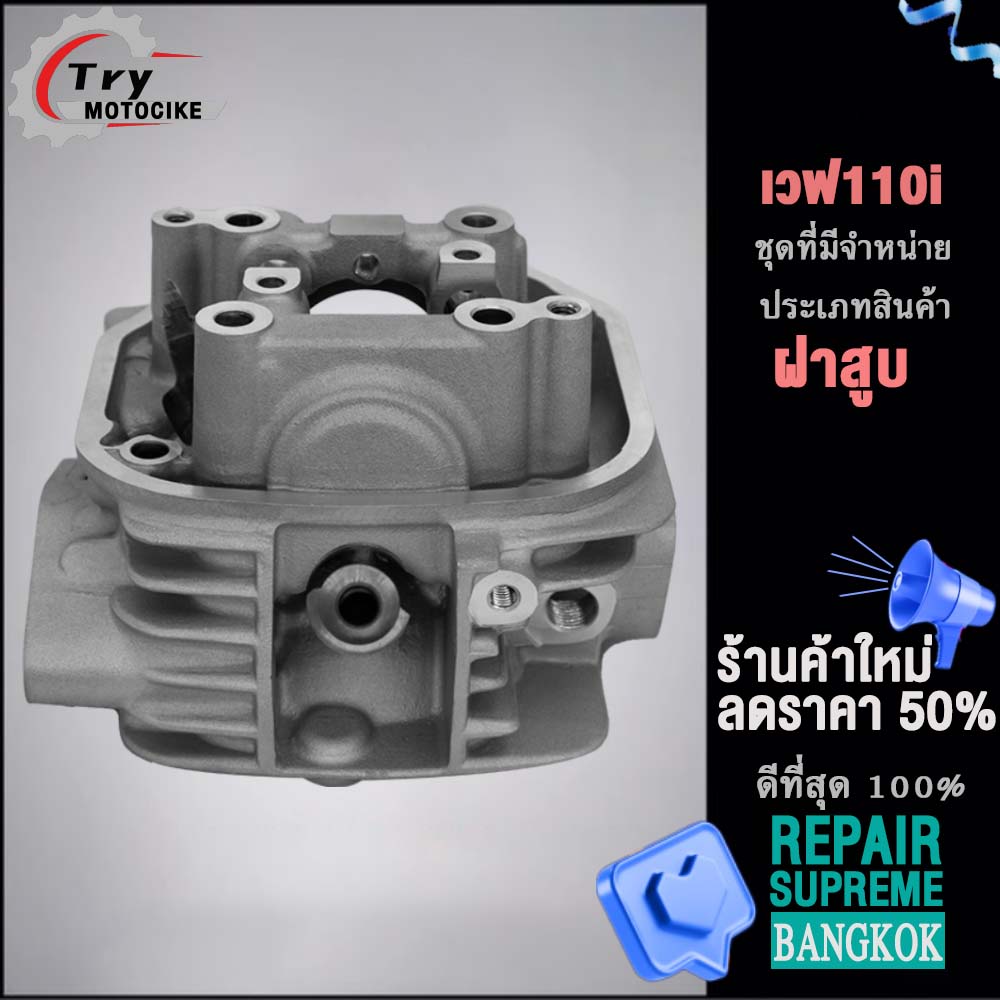 ฝาสูบเวฟ110i ฝาสูบเเต่ง w110 ไอเสีย มีวาล์ว สินค้ามาตรฐาน