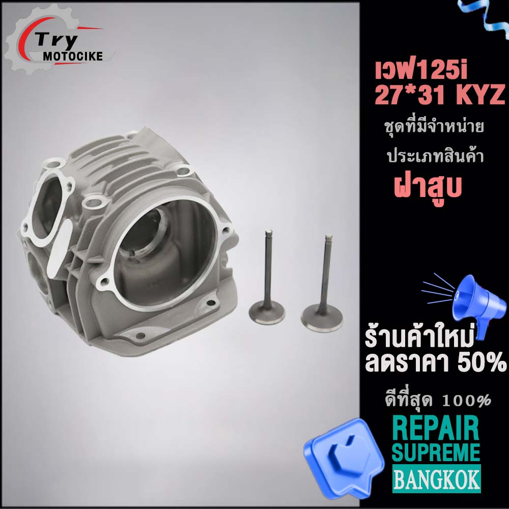 ฝาสูบเวฟ125i KYZ ฝาสูบเเต่ง w125 ไอเสีย มีวาล์ว STD,24/28,26/30,27/31 4สินค้ามาตรฐาน