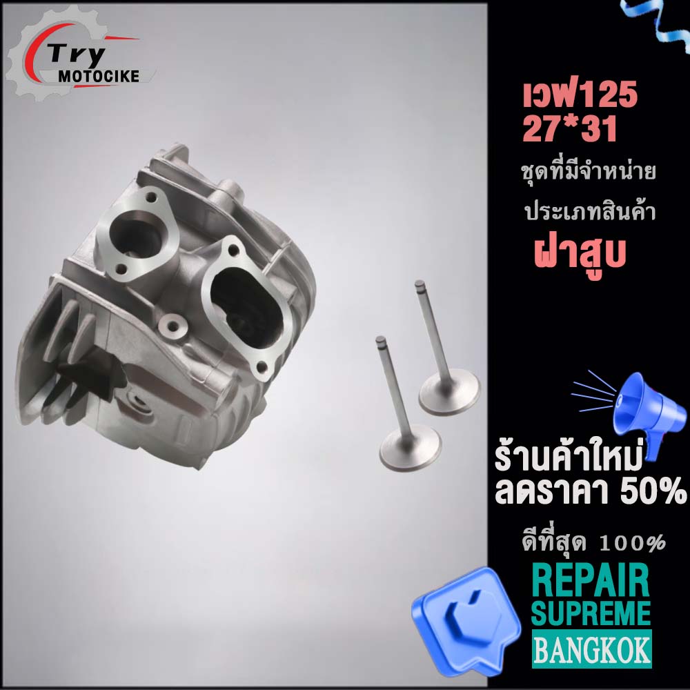 ฝาสูบเวฟ125 ฝาสูบเเต่ง w125 ไอเสีย มีวาล์ว 24/28,26/30,27/31 3สินค้ามาตรฐาน