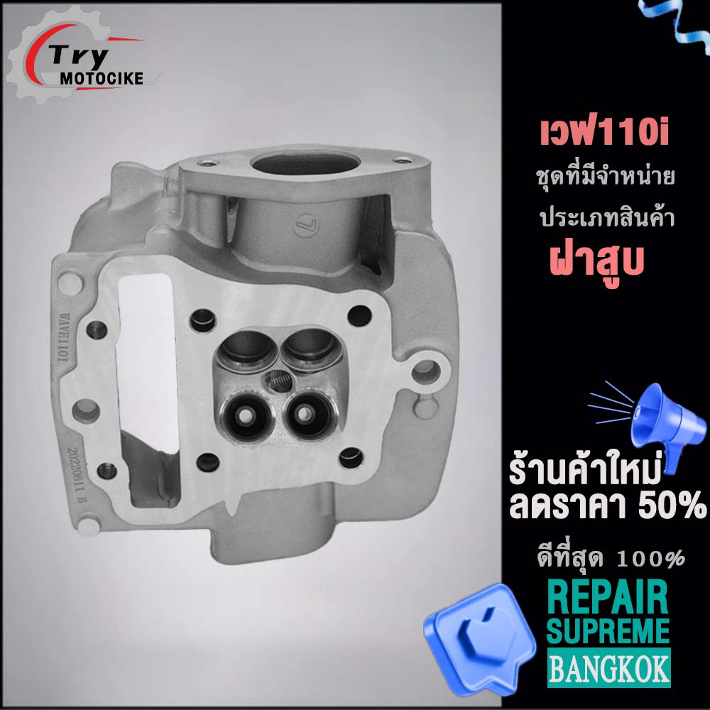 ฝาสูบเวฟ110i ฝาสูบเเต่ง w110 ไอเสีย มีวาล์ว สินค้ามาตรฐาน