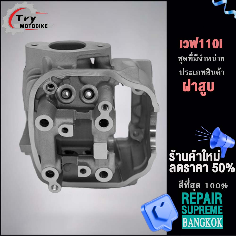 ฝาสูบเวฟ110i ฝาสูบเเต่ง w110 ไอเสีย มีวาล์ว สินค้ามาตรฐาน