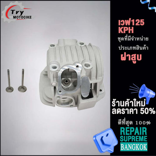 ฝาสูบเวฟ125 KPH ฝาสูบเเต่ง w125 ไอเสีย มีวาล์ว STD สินค้ามาตรฐาน