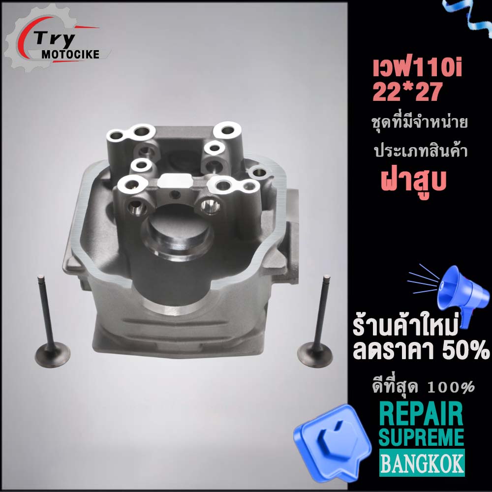 ฝาสูบเวฟ110i ฝาสูบเเต่ง w110i ไอเสีย มีวาล์ว STD,22/27 2สินค้ามาตรฐาน