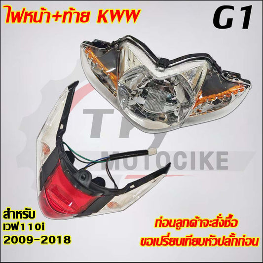 ไฟหน้า+ท้ายเวฟ110i ปี2009-2018รหัสKWW
