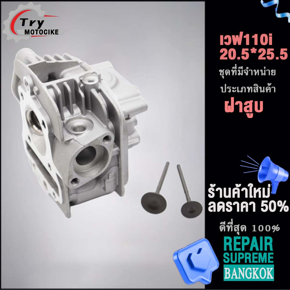 ฝาสูบเวฟ110i ฝาสูบเเต่ง w110i ไอเสีย มีวาล์ว STD,22/27 2สินค้ามาตรฐาน