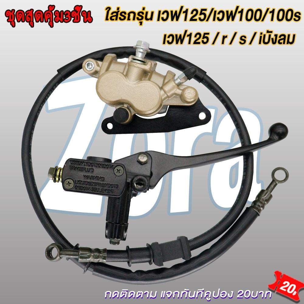 Bộ bơm phanh Wave 125/Wave 100/Wave 100S, bơm trên, bơm dưới + dây phanh WAVE125r/s/x/i i có quạt tản nhiệt WAVE100/WAVE100s, bộ 3 món siêu tiết kiệm